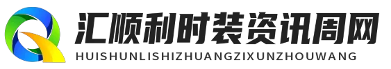 汇顺利时装资讯周网